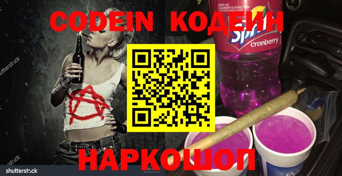 Кодеиновый сироп Lean Purple Drank  Кодеин напиток Lean (лин)  Петровск  Вход с VPN 